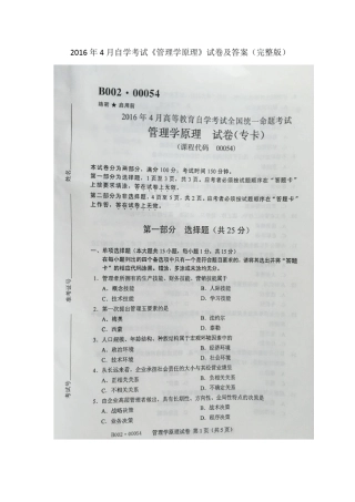 2016年4月自学考试00054《管理学原理》试卷及答案