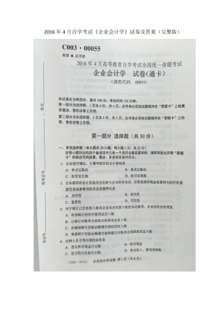 2016年4月自学考试00055《企业会计学》试卷及答案