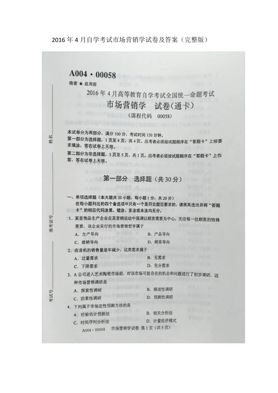 2016年4月自学考试00058《市场营销学》试卷及答案_第1页