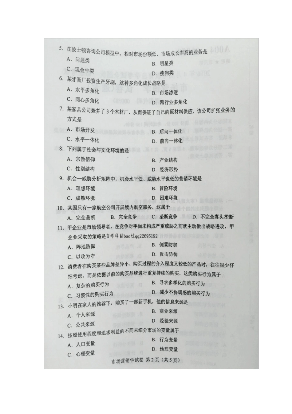 2016年4月自学考试00058《市场营销学》试卷及答案_第2页