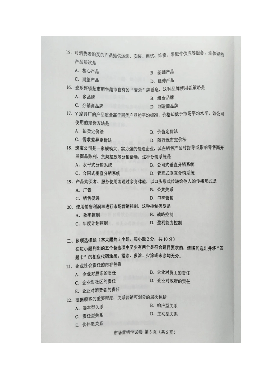 2016年4月自学考试00058《市场营销学》试卷及答案_第3页