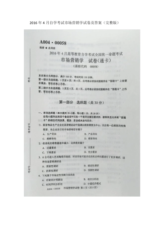 2016年4月自学考试00058《市场营销学》试卷及答案