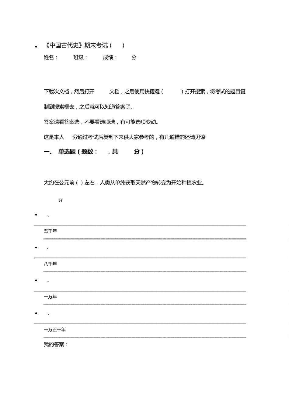 2016年4月份尔雅中国古代史考试试题(94分,选择判断题)_第1页