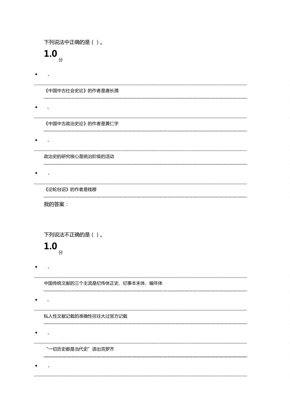 2016年4月份尔雅中国古代史考试试题(94分,选择判断题)_第2页