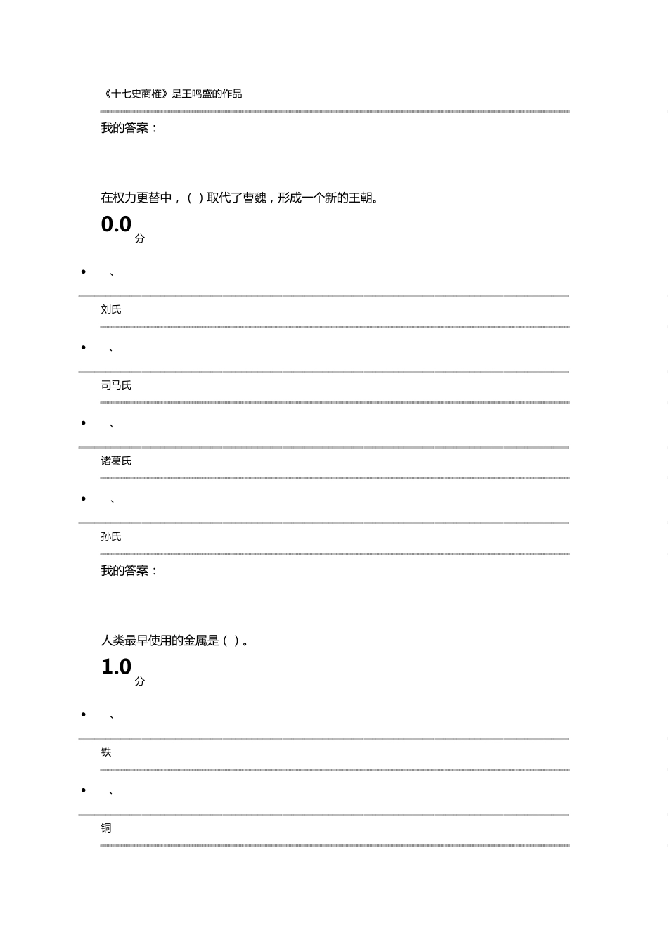 2016年4月份尔雅中国古代史考试试题(94分,选择判断题)_第3页