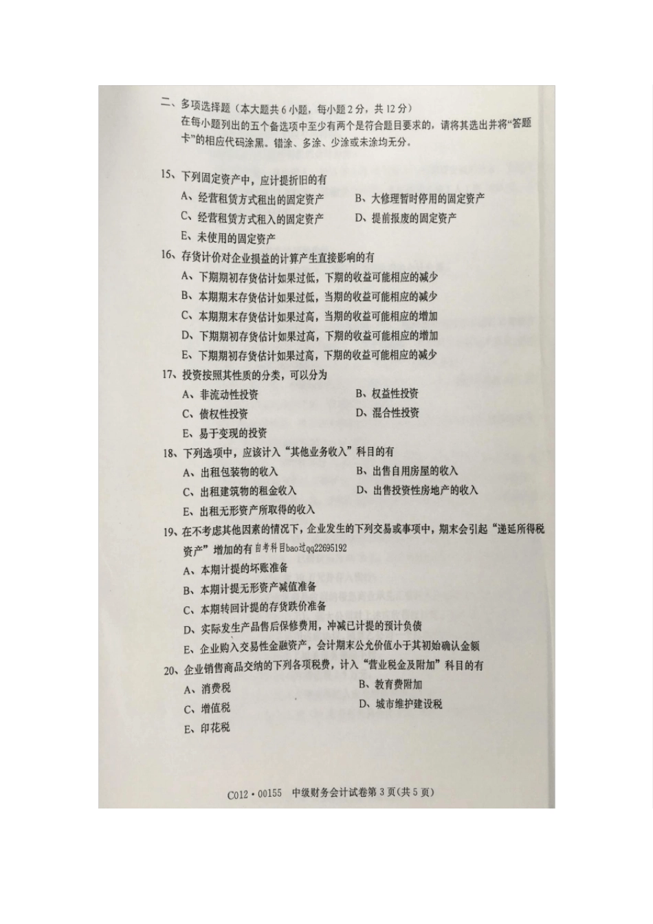 2016年4月自学考试00155《中级财务会计》试卷及答案_第3页