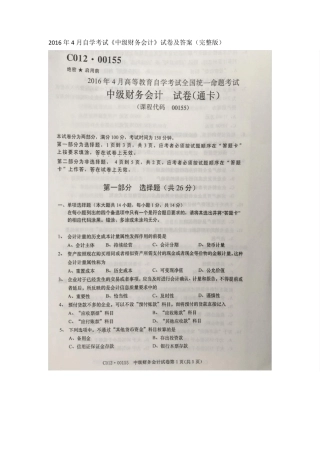 2016年4月自学考试00155《中级财务会计》试卷及答案