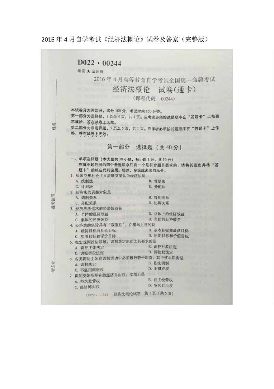 2016年4月自学考试00244《经济法概论》试卷及答案_第1页