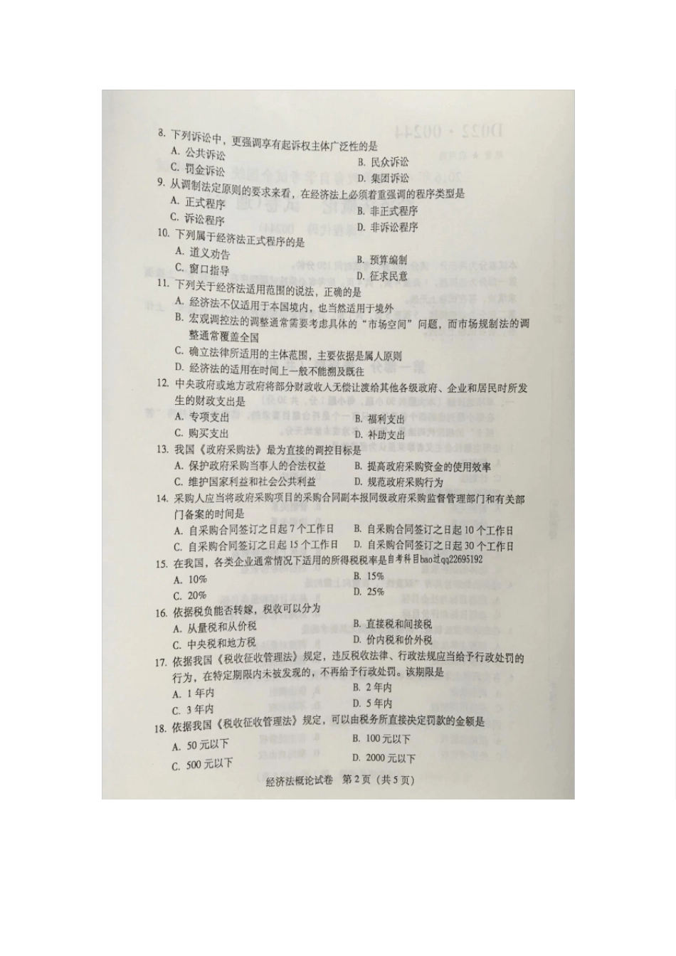 2016年4月自学考试00244《经济法概论》试卷及答案_第2页