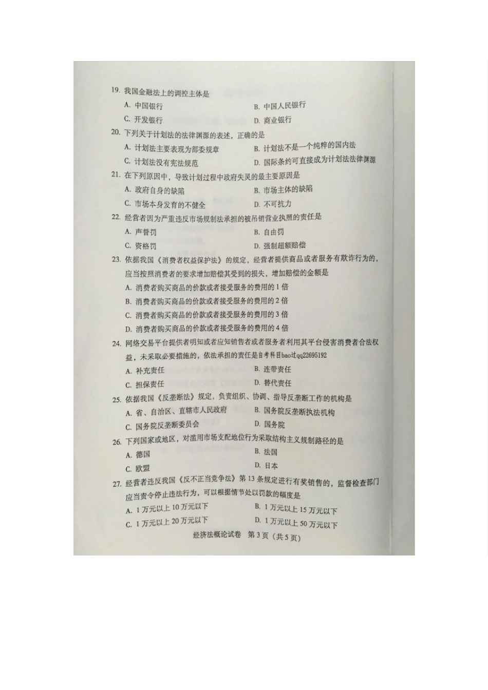 2016年4月自学考试00244《经济法概论》试卷及答案_第3页