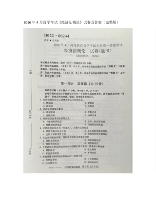 2016年4月自学考试00244《经济法概论》试卷及答案
