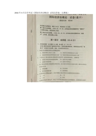 2016年4月自学考试00246《国际经济法概论》试卷及答案