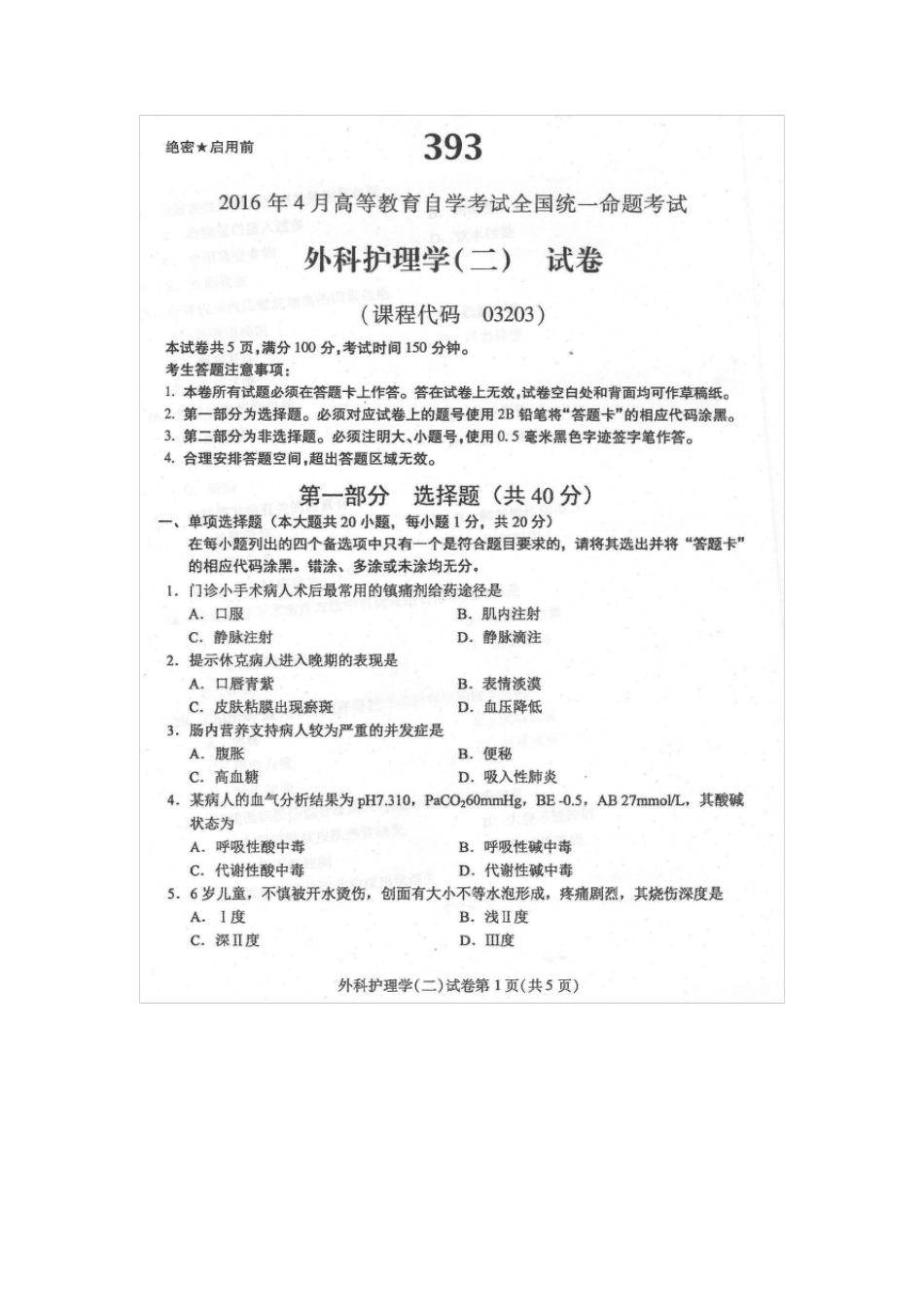 2016年4月自学考试外科护理学03203试卷及答案解释_第1页