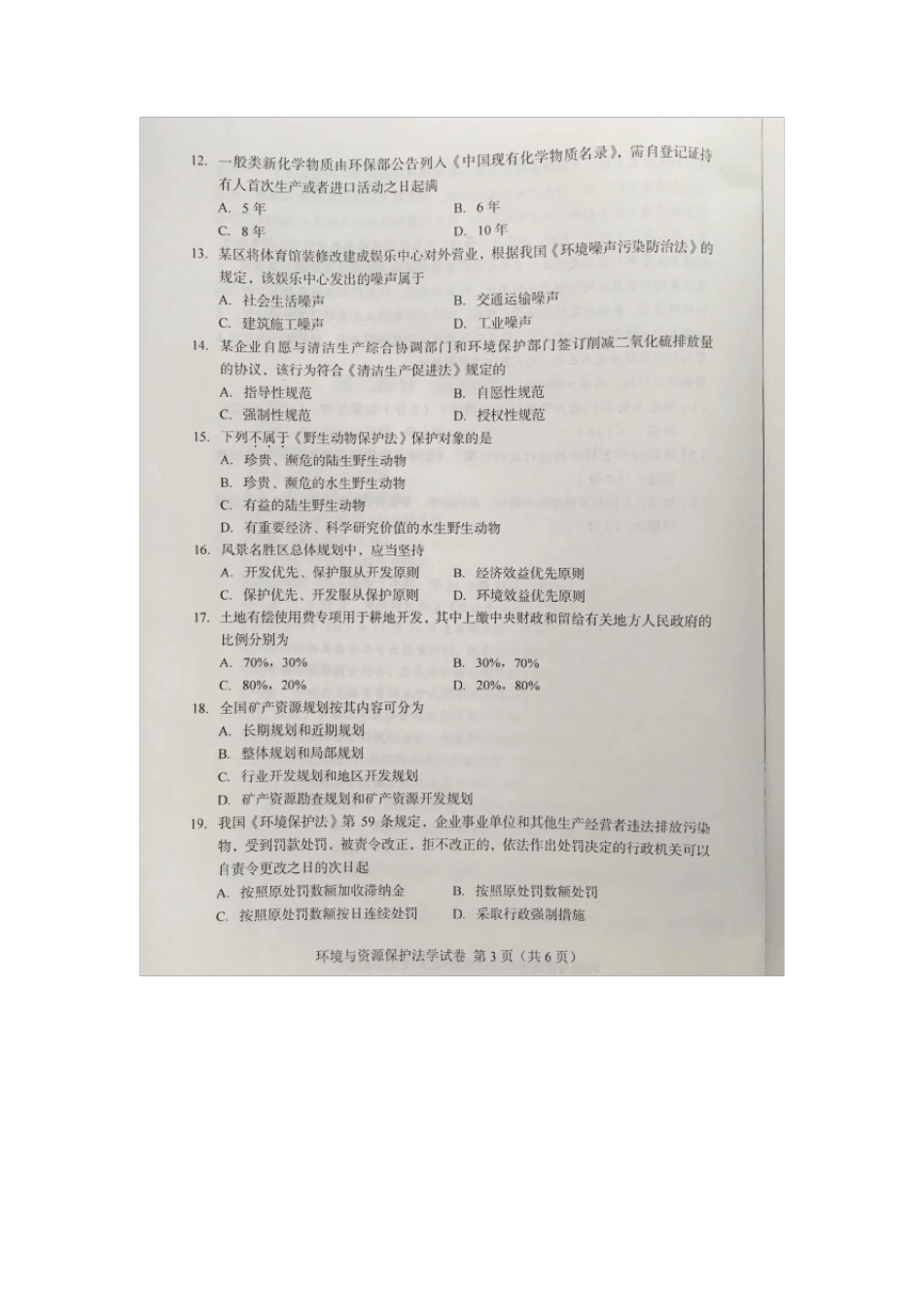 2016年4月自学考试环境与资源保护法00228试卷及答案解释_第3页