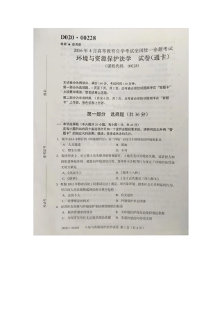 2016年4月自学考试环境与资源保护法00228试卷及答案解释