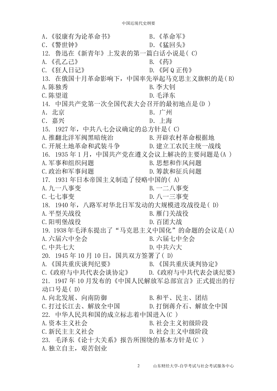 2016年4月自考《中国近现代史纲要》实践考核作业_第2页