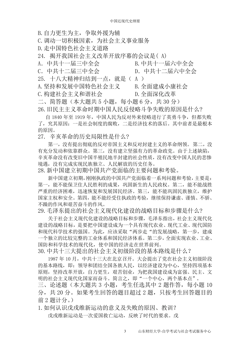 2016年4月自考《中国近现代史纲要》实践考核作业_第3页