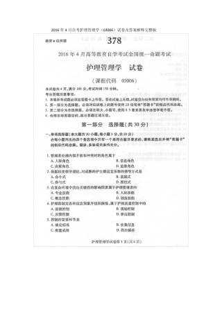 2016年4月自考护理管理学(03006)试卷及答案解释