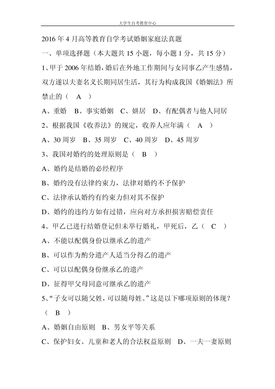 2016年4月高等教育自学考试婚姻家庭法真题及答案_第1页