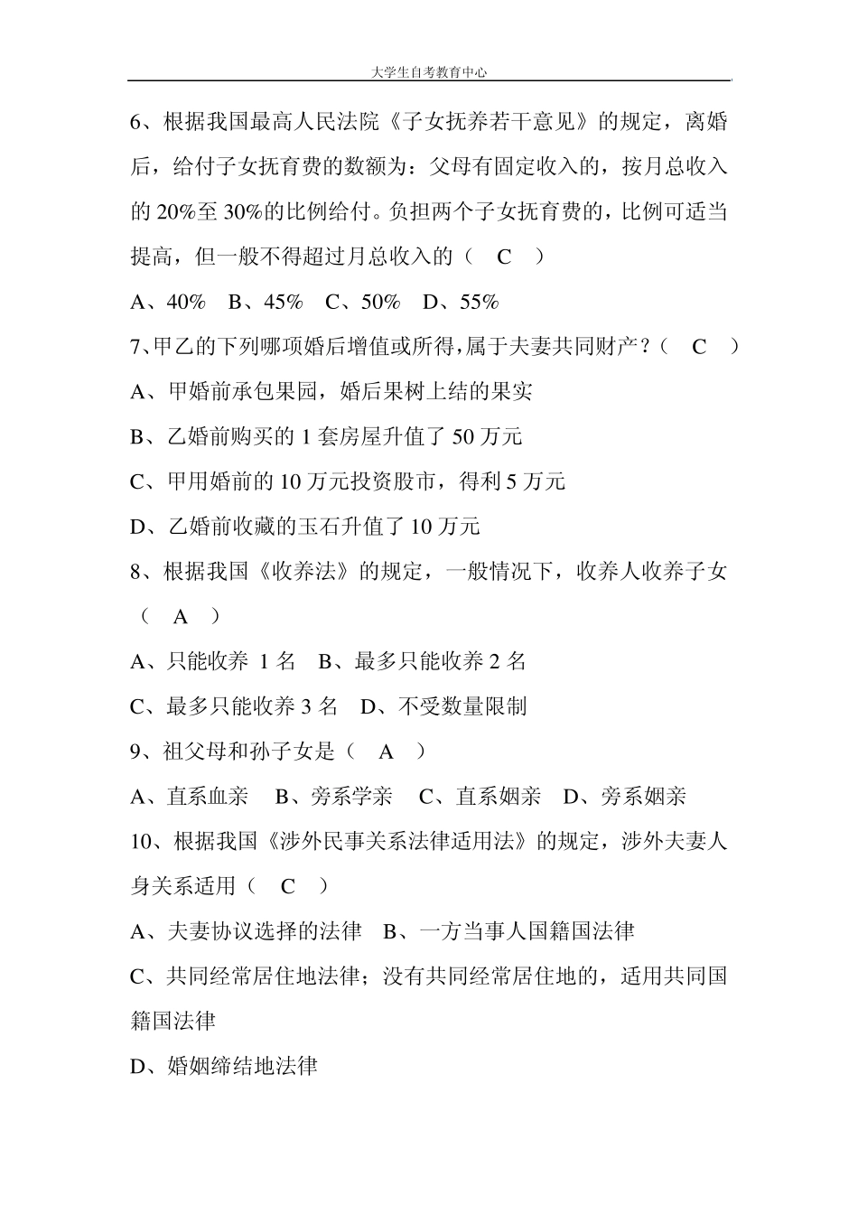 2016年4月高等教育自学考试婚姻家庭法真题及答案_第2页