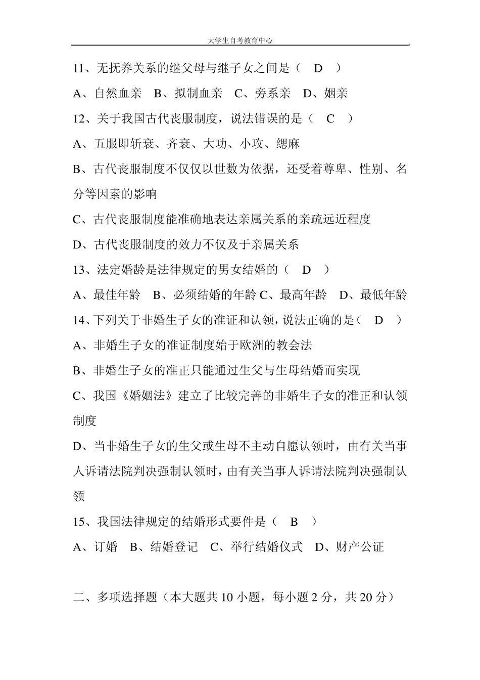 2016年4月高等教育自学考试婚姻家庭法真题及答案_第3页