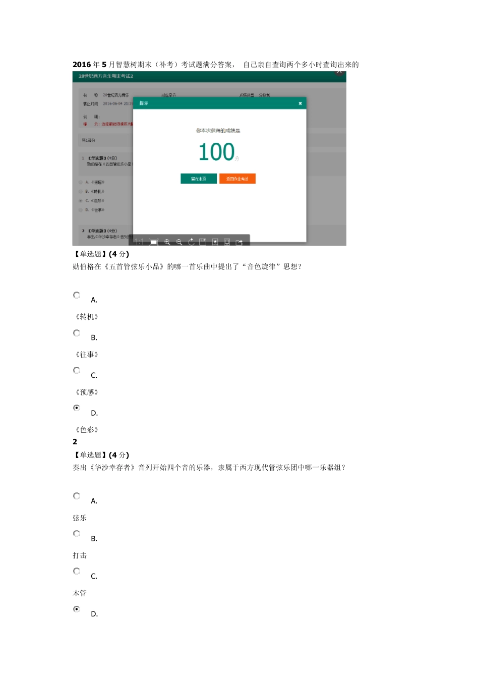 2016年5月20毕明辉20世纪西方音乐期末(补考)考试题满分答案_第1页