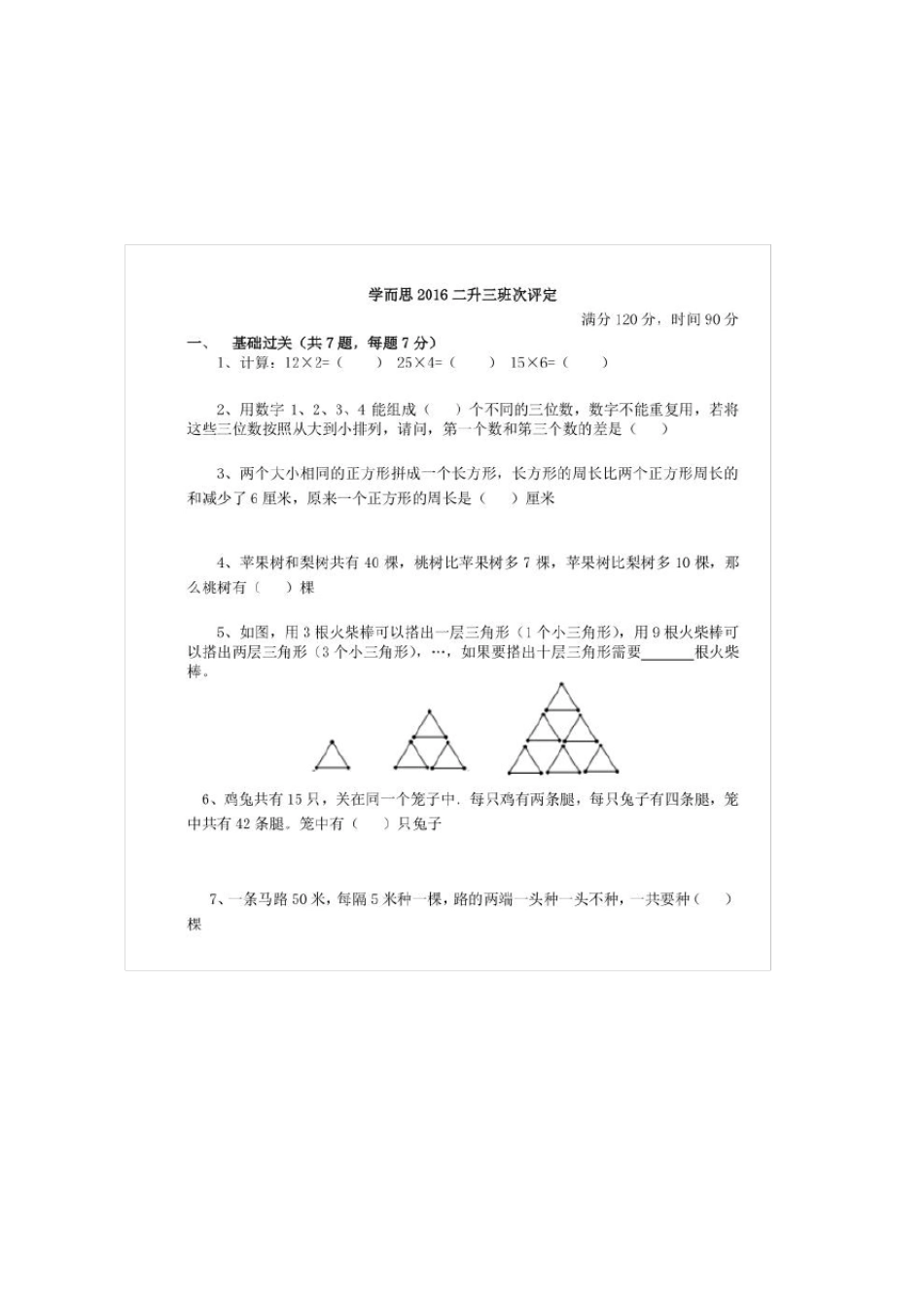 2016年5月学而思二升三超常班选拔考试题目和答案_第1页