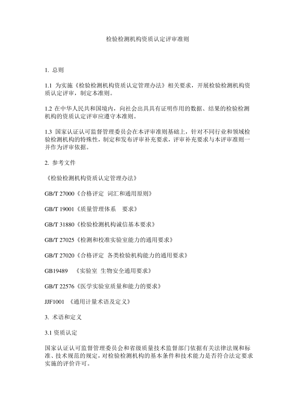 2016年6月新修订《检验检测机构资质认定评审准则》_第1页