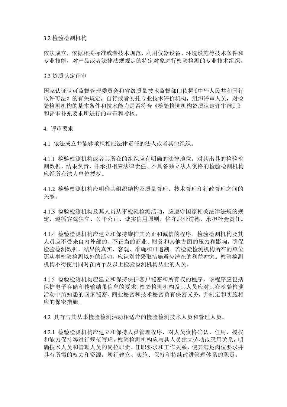 2016年6月新修订《检验检测机构资质认定评审准则》_第2页