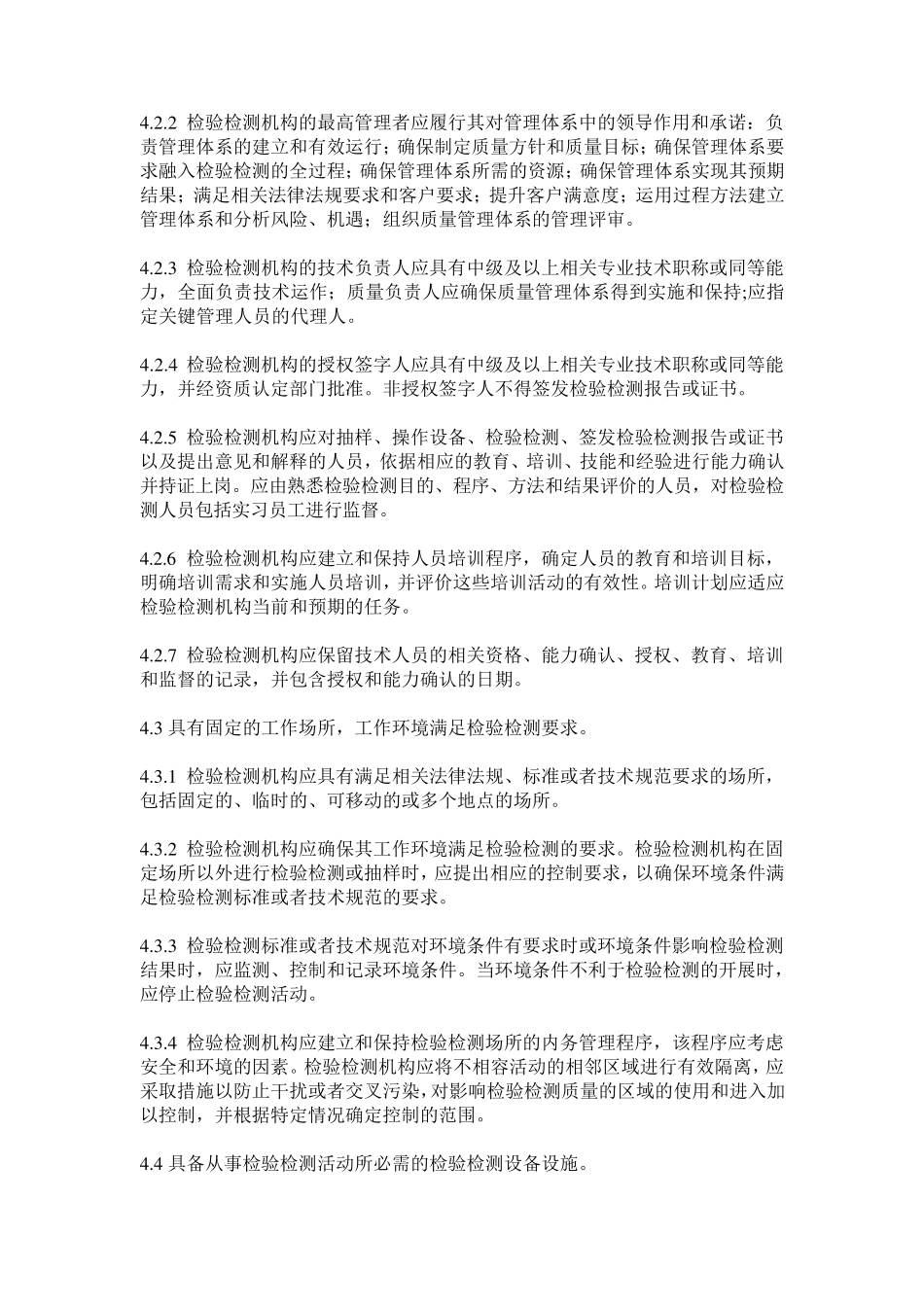 2016年6月新修订《检验检测机构资质认定评审准则》_第3页