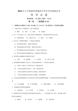 2016年6月福建省普通高中学生学业基础会考物理试卷及答案
