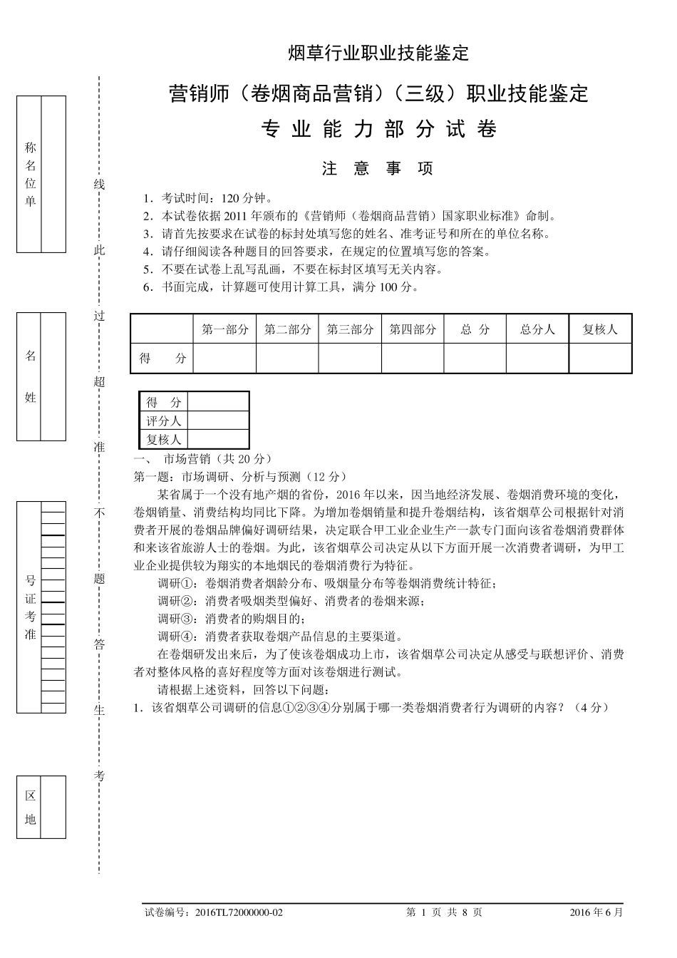 2016年6月高级卷烟商品营销员专业能力试卷及答案_第1页