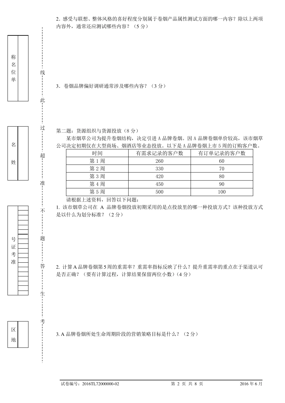 2016年6月高级卷烟商品营销员专业能力试卷及答案_第2页