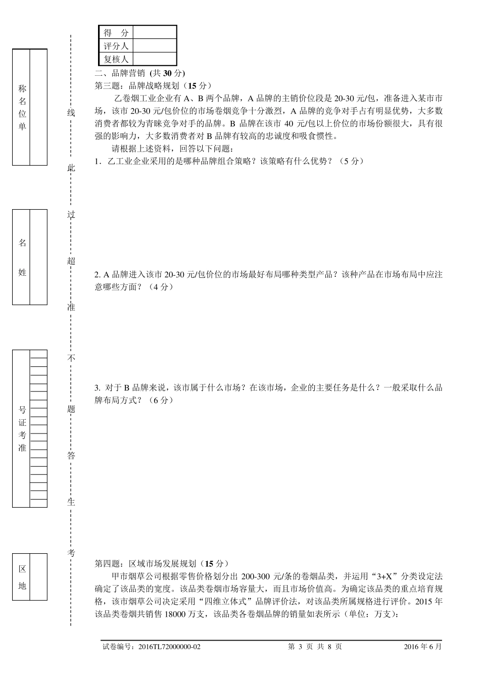 2016年6月高级卷烟商品营销员专业能力试卷及答案_第3页