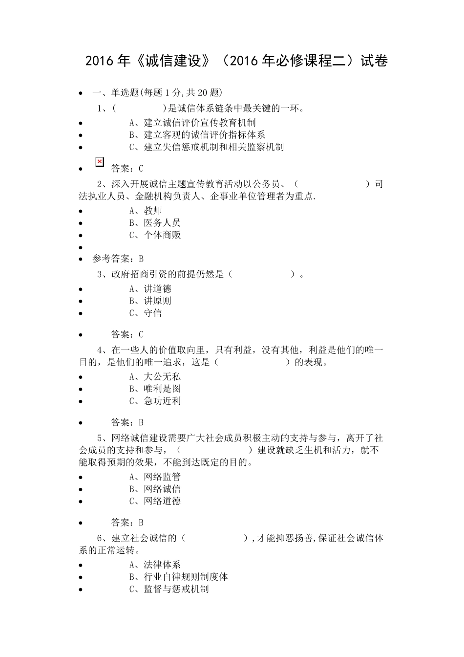 2016年7公需科目《诚信建设》必修课程二试卷(7套)_第1页