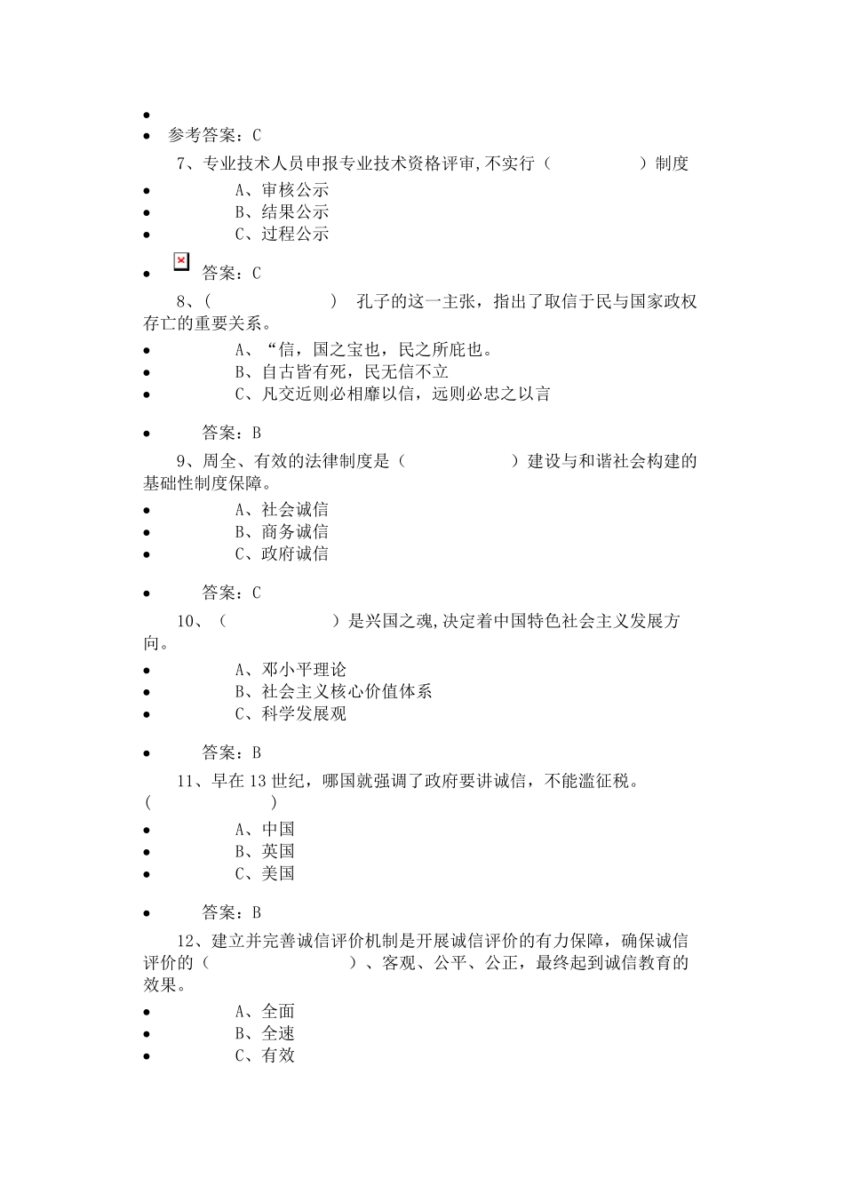 2016年7公需科目《诚信建设》必修课程二试卷(7套)_第2页