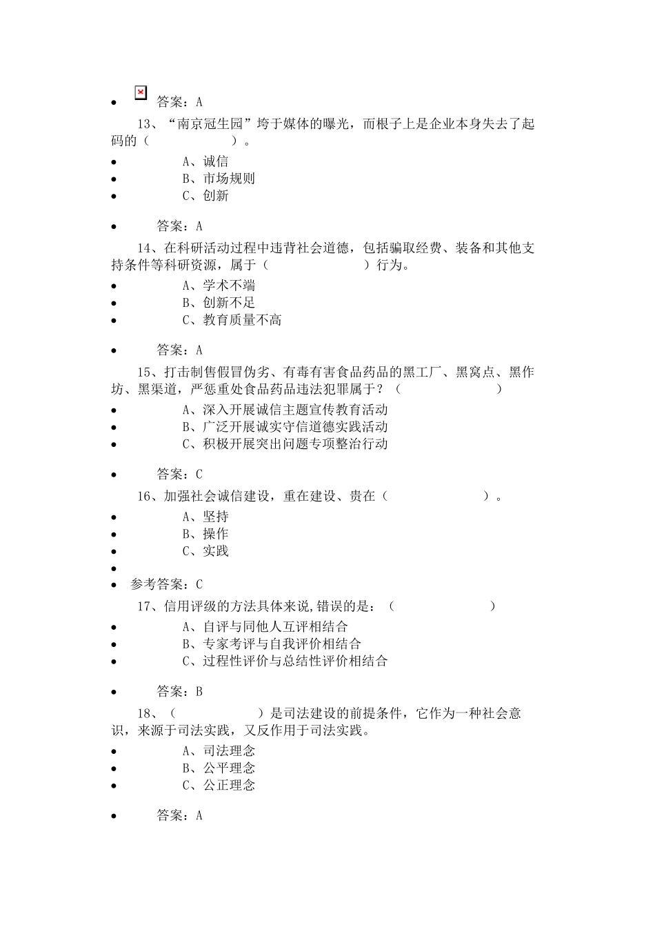 2016年7公需科目《诚信建设》必修课程二试卷(7套)_第3页