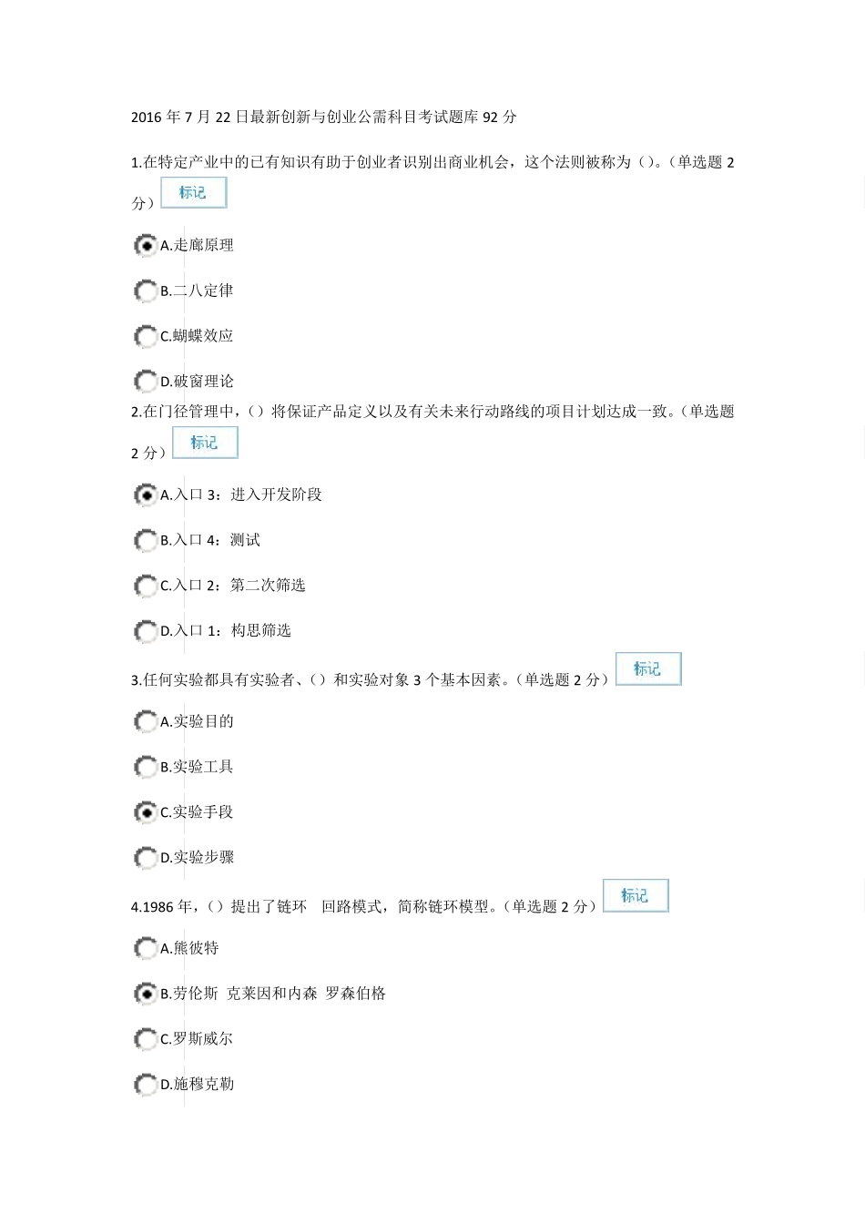 2016年7月22日改题库后最新创新与创业公需科目考试题库92分_第1页