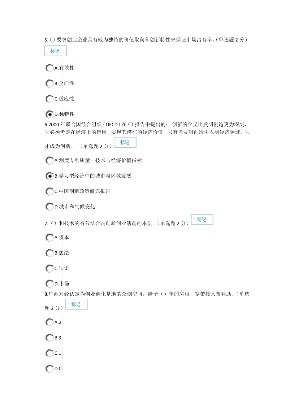 2016年7月22日改题库后最新创新与创业公需科目考试题库92分_第2页