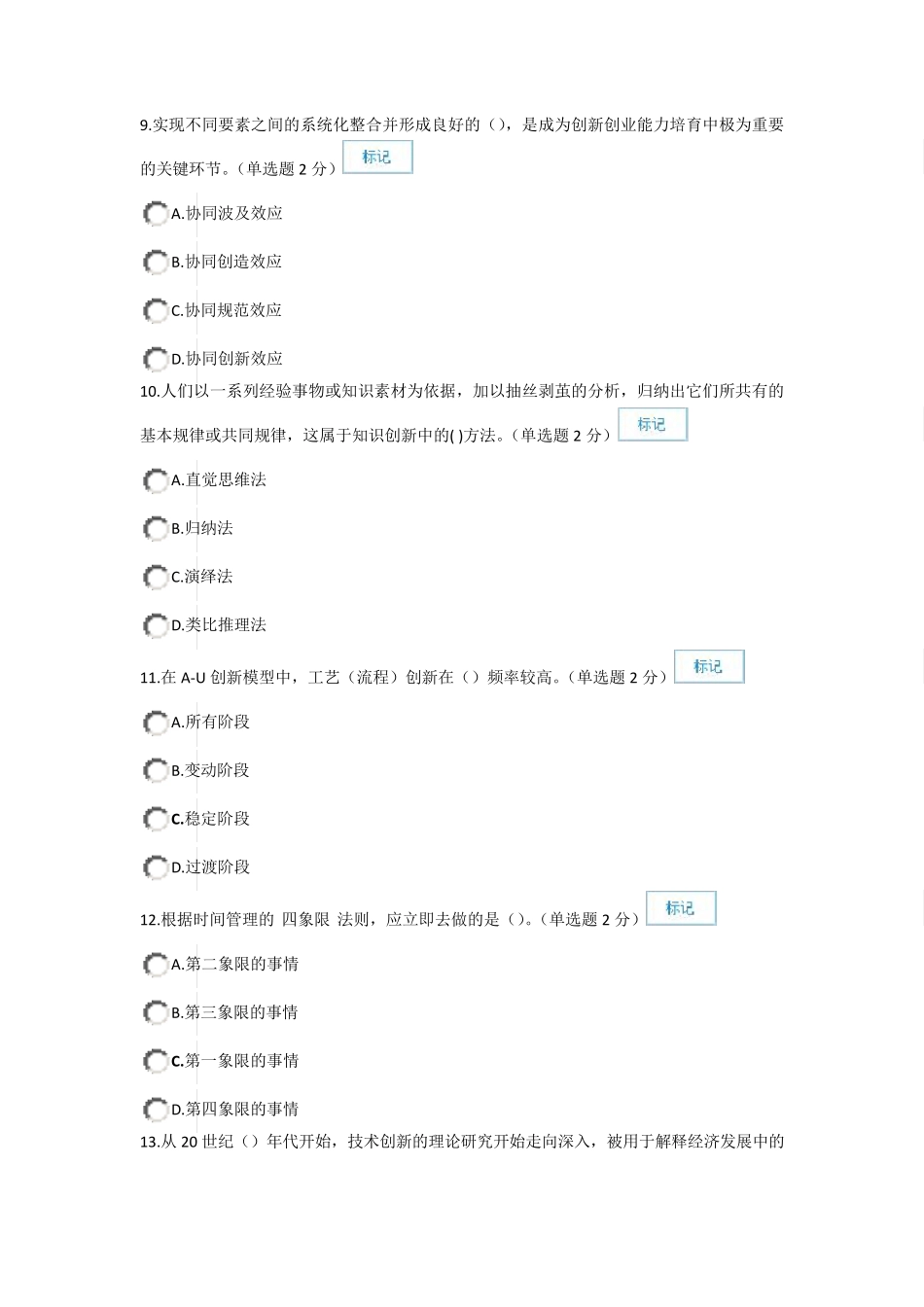 2016年7月22日改题库后最新创新与创业公需科目考试题库92分_第3页