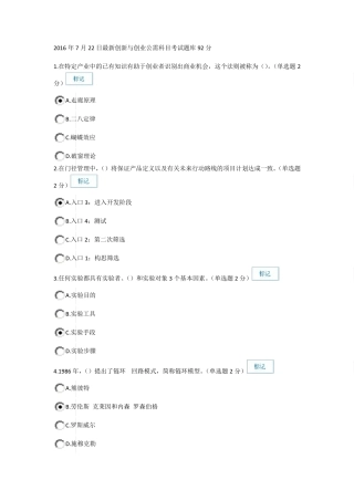 2016年7月22日改题库后最新创新与创业公需科目考试题库92分