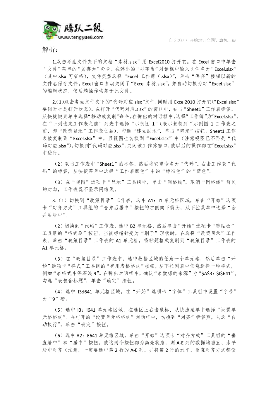 2016年9月全国计算机等级考试二级MSoffice高级应用考试真题解析_第3页