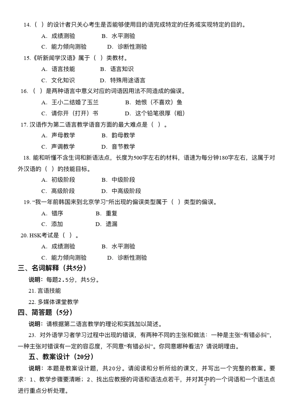 2016年8月对外汉语理论考试IPA模拟题_第2页