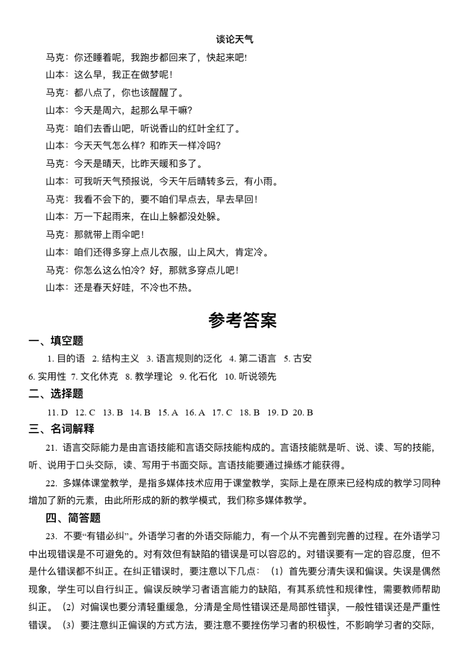 2016年8月对外汉语理论考试IPA模拟题_第3页