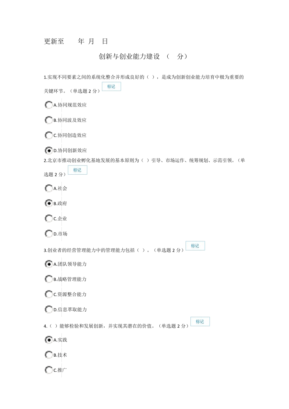 2016年9月广西公需科目创新与创业能力建设试题及答案(最新更新)_第1页