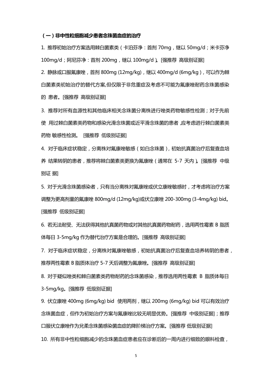 2016年IDSA念珠菌病指南中文译文_第2页