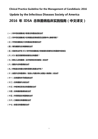 2016年IDSA念珠菌病指南中文译文