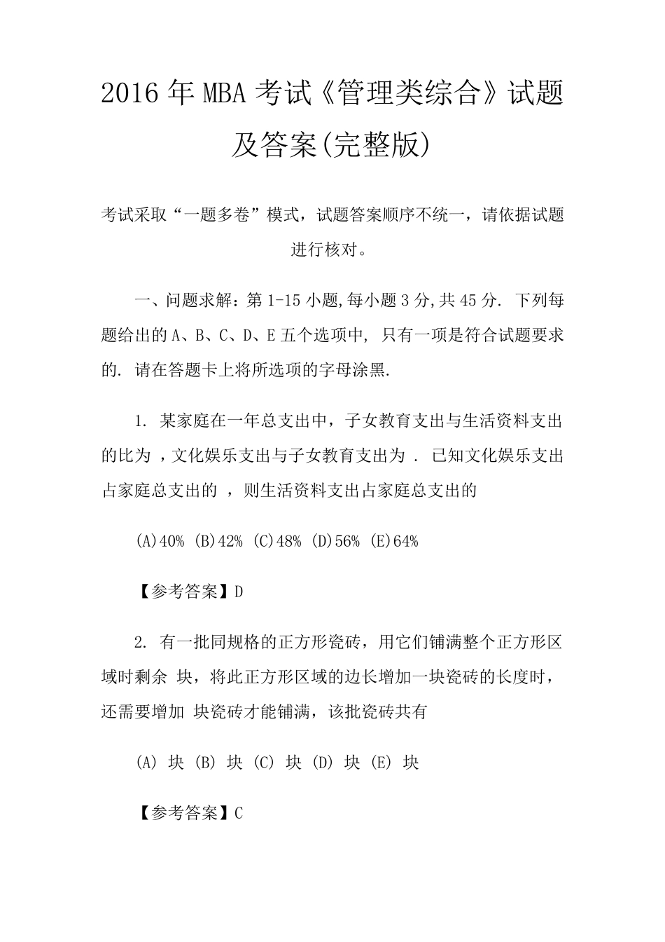 2016年MBA考试《管理类综合》试题及答案_第1页