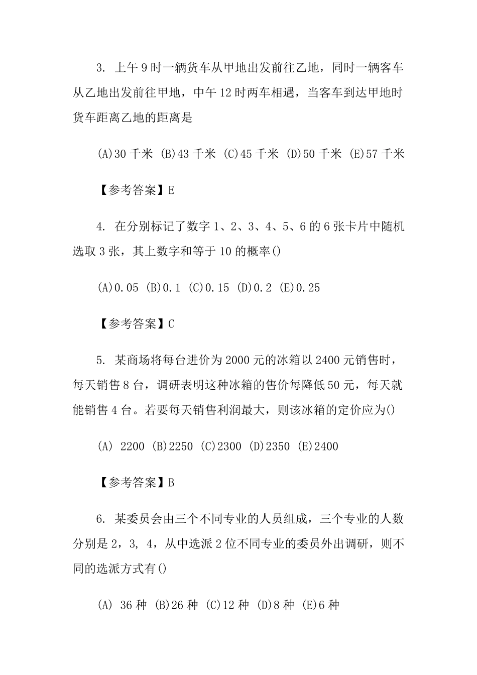 2016年MBA考试《管理类综合》试题及答案_第2页