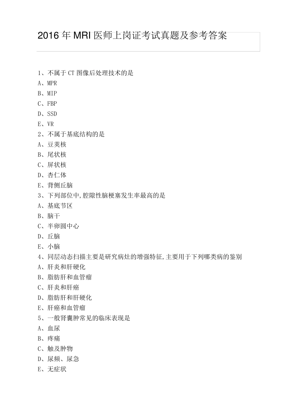 2016年MRI医师上岗证考试真题及参考答案_第1页